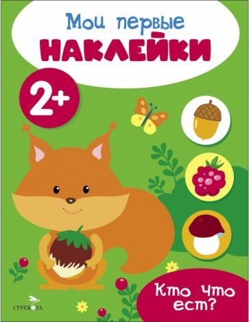 Обложка книги "Мои первые наклейки 2+ Кто что ест?"