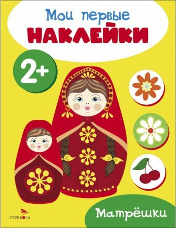 Обложка книги "Мои первые наклейки 2+ Матрешки"