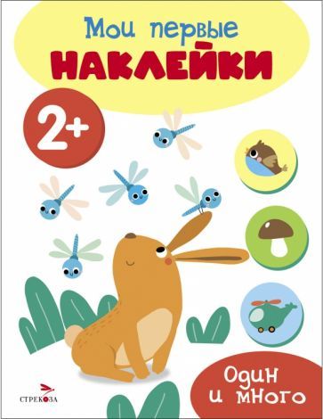 Обложка книги "Мои первые наклейки 2+ Один и много"