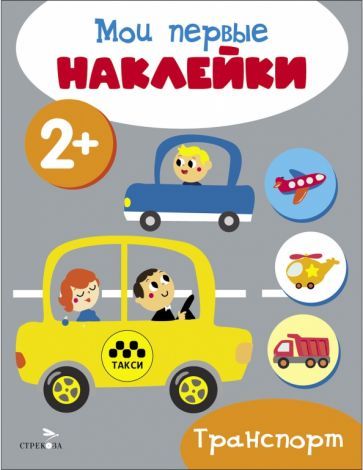 Обложка книги "Мои первые наклейки 2+ Транспорт"