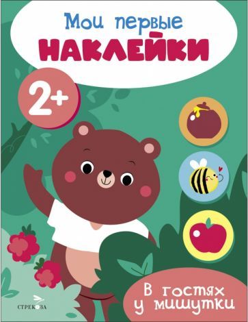 Обложка книги "Мои первые наклейки 2+ В гостях у мишутки"