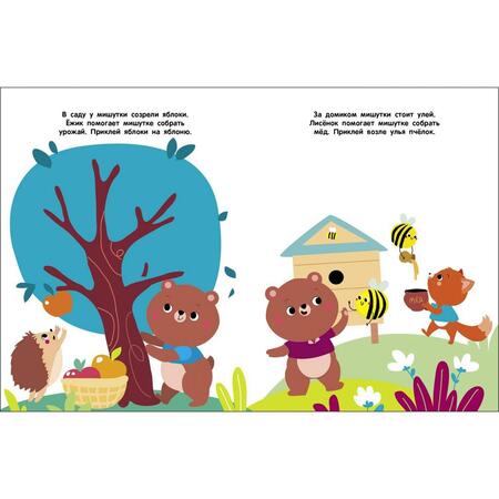 Фотография книги "Мои первые наклейки 2+ В гостях у мишутки"