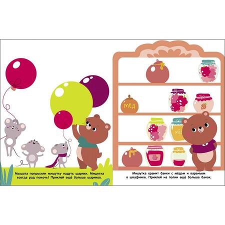 Фотография книги "Мои первые наклейки 2+ В гостях у мишутки"