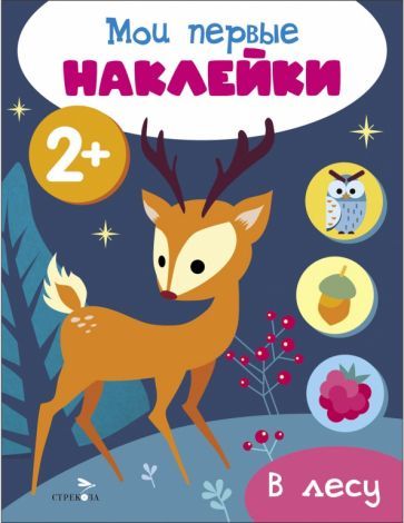 Обложка книги "Мои первые наклейки 2+ В лесу"