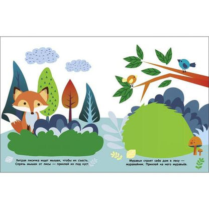 Фотография книги "Мои первые наклейки 2+ В лесу"