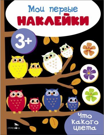 Обложка книги "Мои первые наклейки 3+ Что какого цвета"