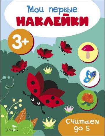 Обложка книги "Мои первые наклейки 3+ Считаем до 5"
