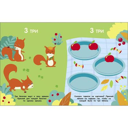 Фотография книги "Мои первые наклейки 3+ Считаем до 5"