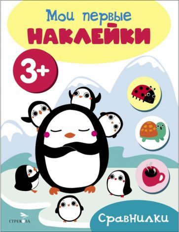 Обложка книги "Мои первые наклейки 3+ Сравнилки"