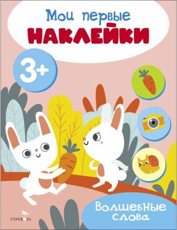 Обложка книги "Мои первые наклейки 3+ Волшебные слова"