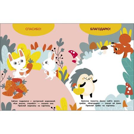 Фотография книги "Мои первые наклейки 3+ Волшебные слова"