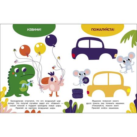 Фотография книги "Мои первые наклейки 3+ Волшебные слова"