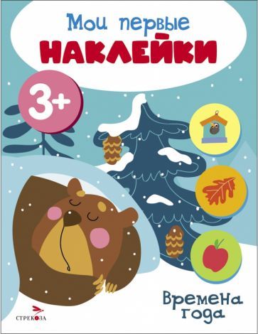 Обложка книги "Мои первые наклейки 3+ Времена года"