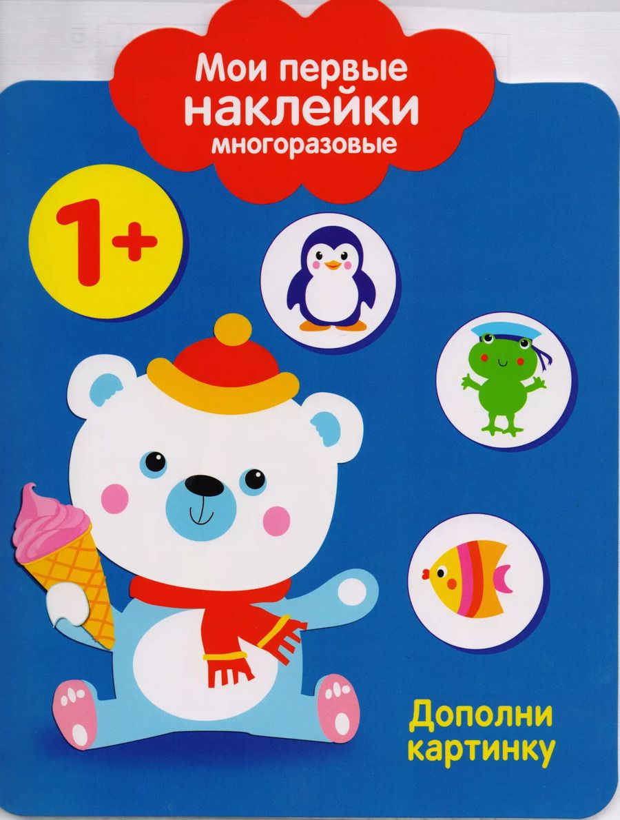 Обложка книги "Мои первые наклейки многоразовые. Дополни картинку"