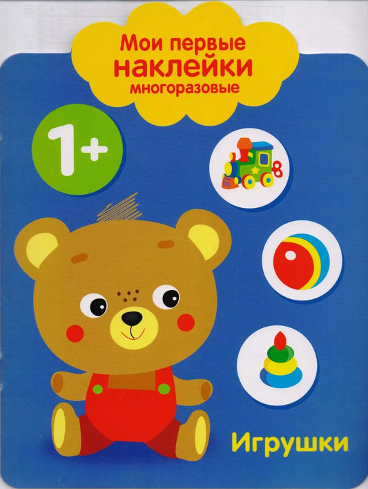 Обложка книги "Мои первые наклейки многоразовые. Игрушки"