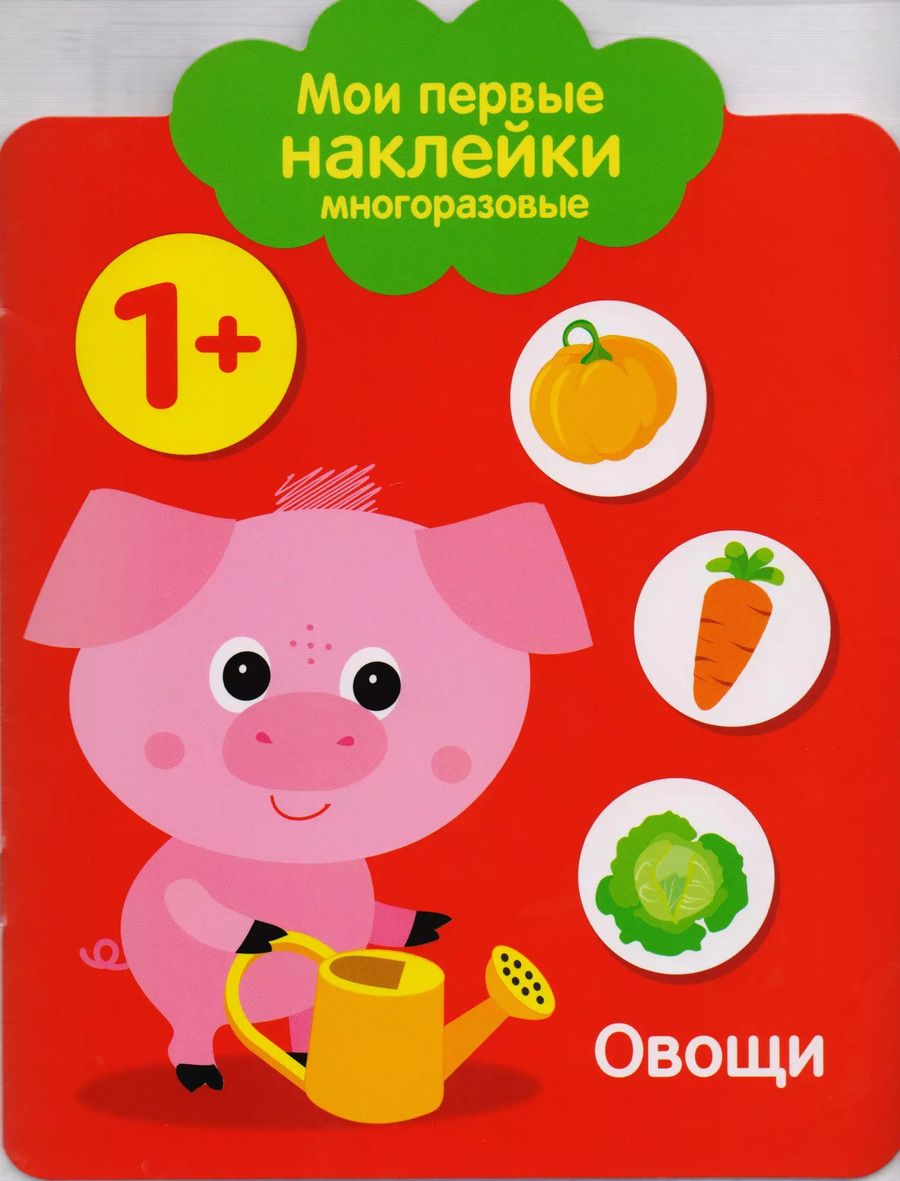 Обложка книги "Мои первые наклейки многоразовые. Овощи"