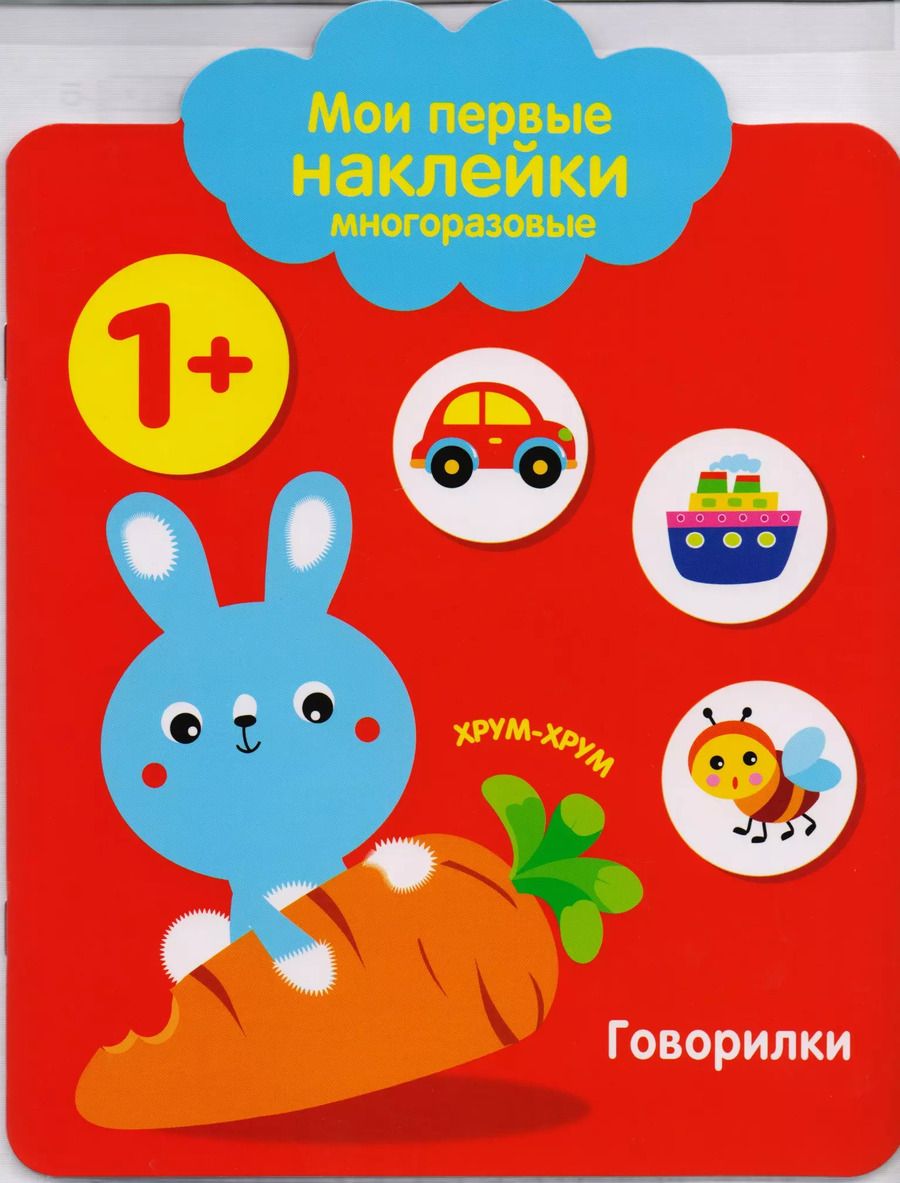 Обложка книги "Мои первые наклейки многоразовые.Говорилки"