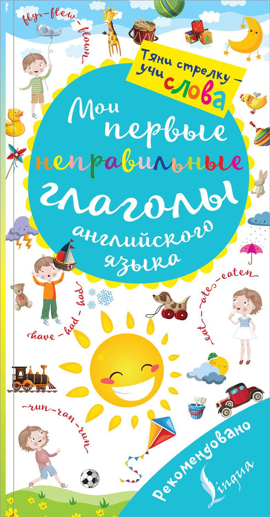 Обложка книги "Мои первые неправильные глаголы английского языка. Волшебная книга"