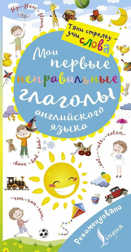 Обложка книги "Мои первые неправильные глаголы английского языка. Волшебная книга"