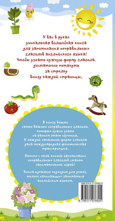 Фотография книги "Мои первые неправильные глаголы английского языка. Волшебная книга"