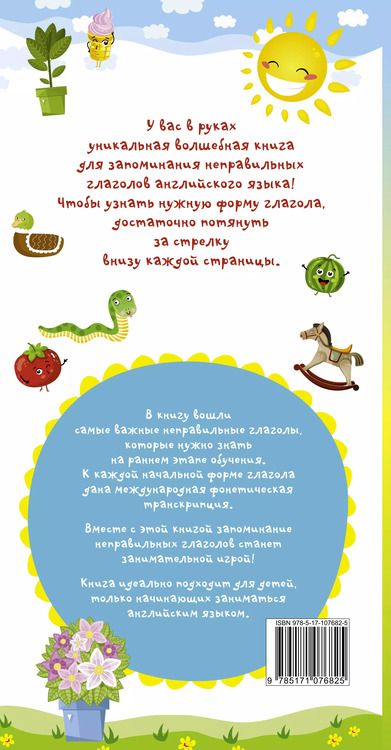 Фотография книги "Мои первые неправильные глаголы английского языка. Волшебная книга"