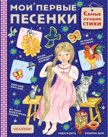 Обложка книги "Мои первые песенки"