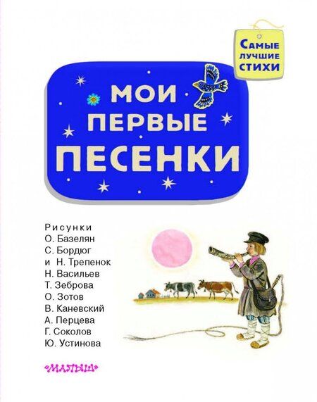 Фотография книги "Мои первые песенки"