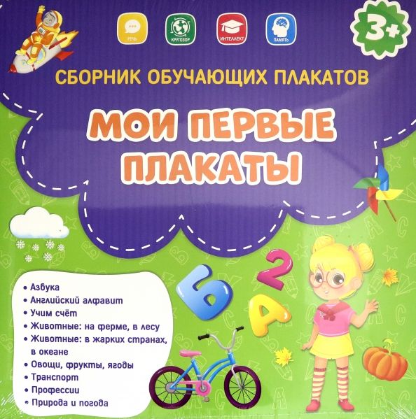 Обложка книги "Мои первые плакаты. Сборник"