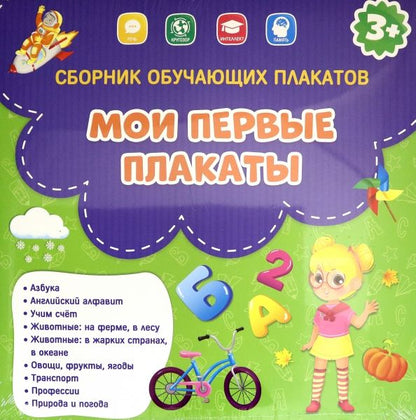 Обложка книги "Мои первые плакаты. Сборник"