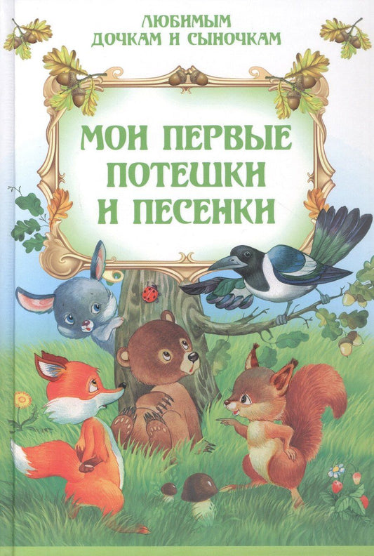 Обложка книги "Мои первые потешки и песенки"