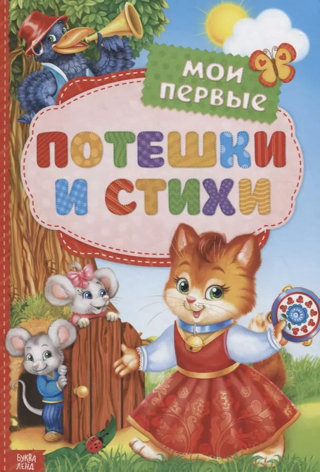 Обложка книги "Мои первые потешки и стихи"