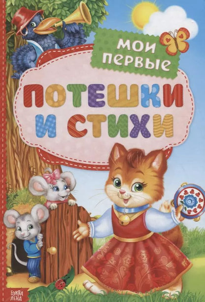Обложка книги "Мои первые потешки и стихи"