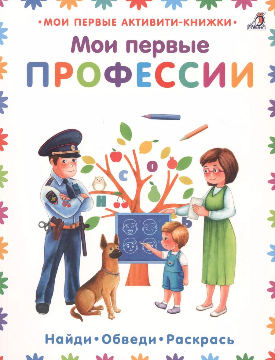 Обложка книги "Мои первые профессии"