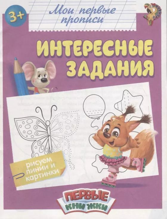 Обложка книги "Мои первые прописи. Интересные задания"