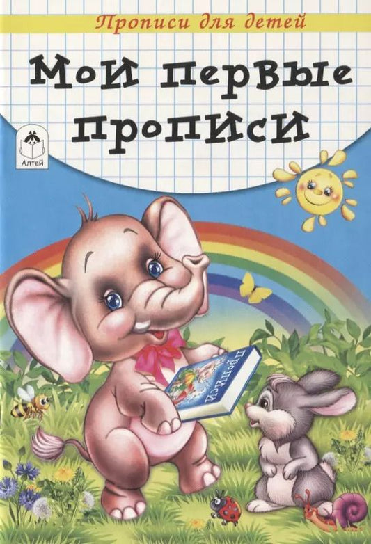 Обложка книги "Мои первые прописи. Прописи для детей"