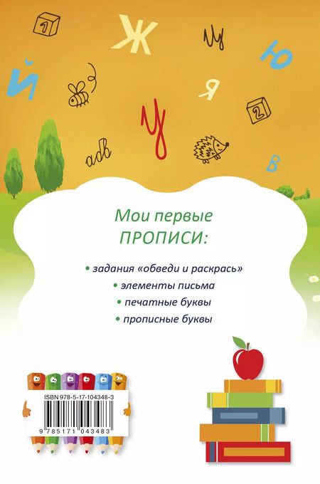 Фотография книги "Мои первые прописи"