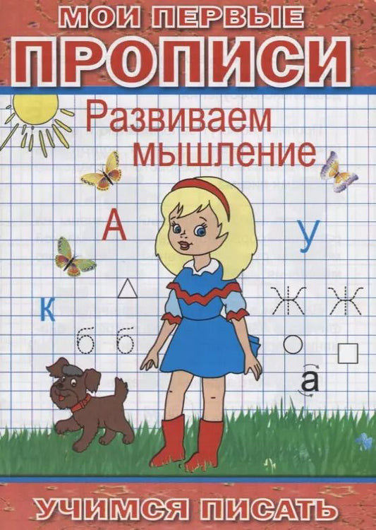 Обложка книги "Мои первые прописи Развиваем мышление (мУчПисать) Степанов"