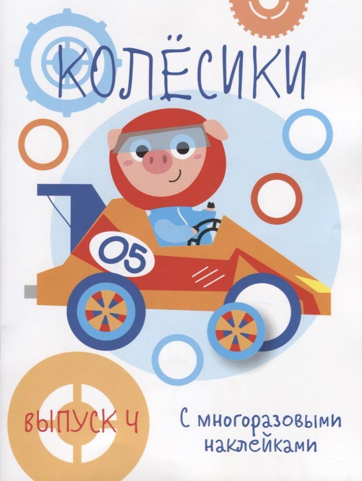Обложка книги "Мои первые развивающие наклейки. Колесики. Выпуск 4"