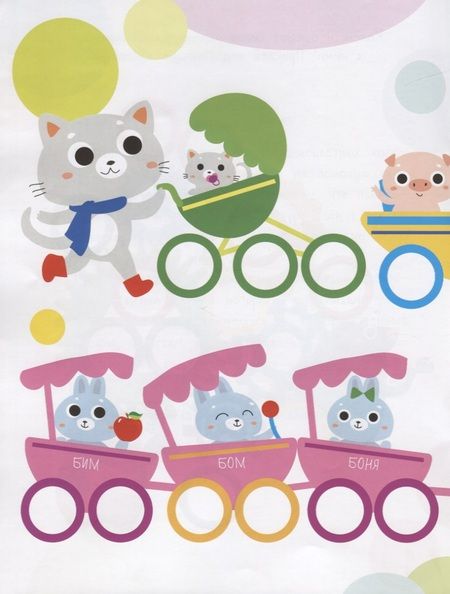 Фотография книги "Мои первые развивающие наклейки. Колесики. Выпуск 4"