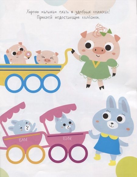 Фотография книги "Мои первые развивающие наклейки. Колесики. Выпуск 4"