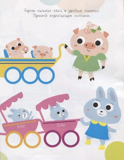 Фотография книги "Мои первые развивающие наклейки. Колесики. Выпуск 4"