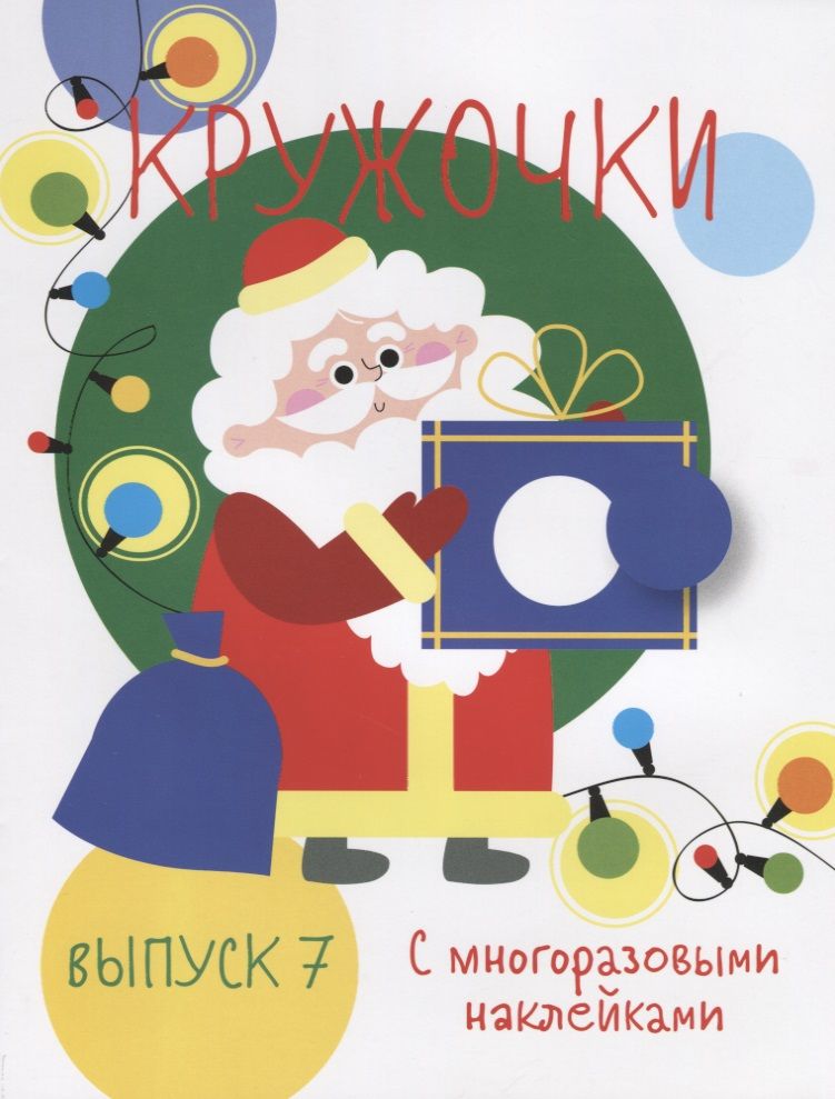 Обложка книги "Мои первые развивающие наклейки. Кружочки. Выпуск 7"