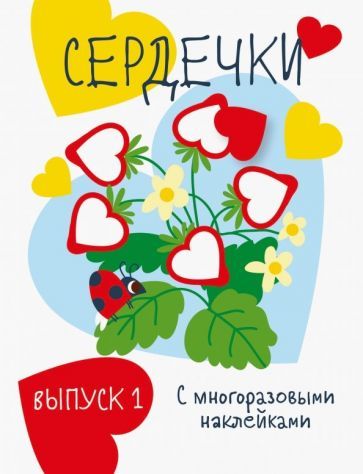 Обложка книги "Мои первые развивающие наклейки. Сердечки. Выпуск 1"