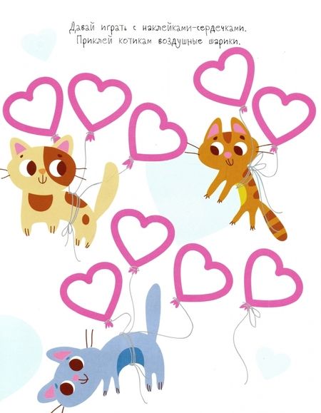 Фотография книги "Мои первые развивающие наклейки. Сердечки. Выпуск 1"