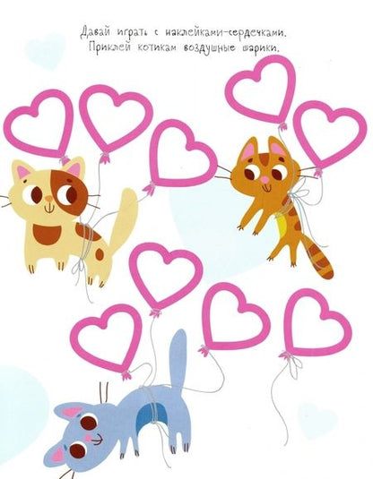 Фотография книги "Мои первые развивающие наклейки. Сердечки. Выпуск 1"