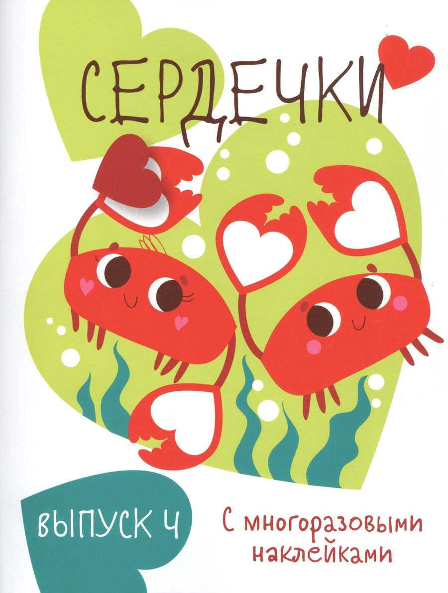 Обложка книги "Мои первые развивающие наклейки. Сердечки. Выпуск 4"