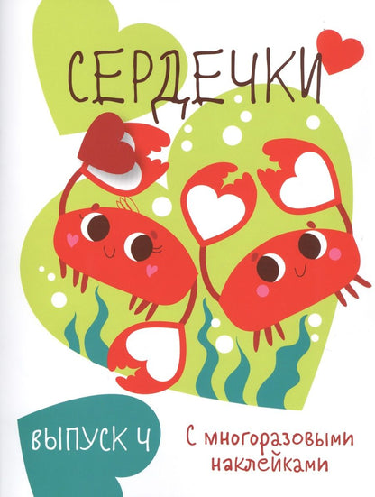 Обложка книги "Мои первые развивающие наклейки. Сердечки. Выпуск 4"