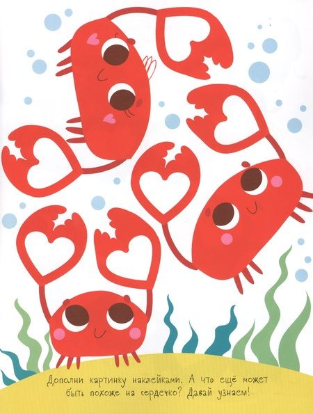 Фотография книги "Мои первые развивающие наклейки. Сердечки. Выпуск 4"