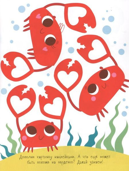 Фотография книги "Мои первые развивающие наклейки. Сердечки. Выпуск 4"