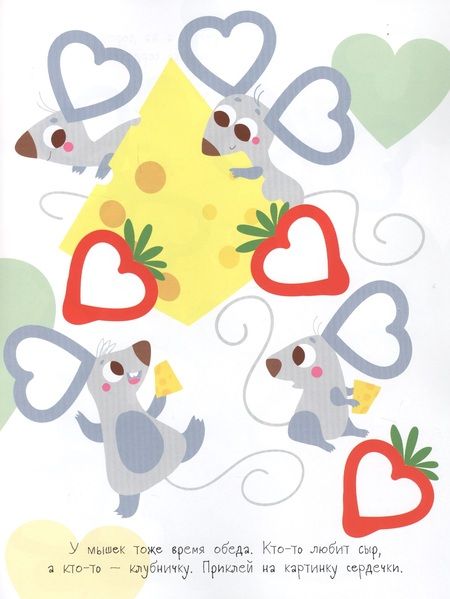 Фотография книги "Мои первые развивающие наклейки. Сердечки. Выпуск 4"